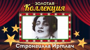 Стронгилла Иртлач - Золотая коллекция. На Богатяновской открылася пивная. Лучшие песни
