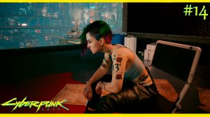 Cyberpunk 2077 прохождение ➤ Спасение Сола #14 4K