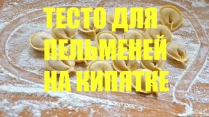 Универсальное тесто на кипятке для приготовления пельменей и чебуреков