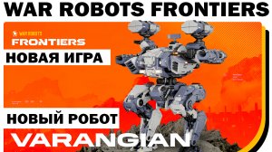 НОВЫЙ РОБОТ VARANGIAN 4 ORKAN | WAR ROBOTS FRONTIERS НОВАЯ ИГРА ПРО БОЕВЫХ РОБОТОВ