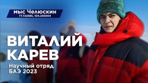 Виталий Карев. Научный отряд Большой Арктической экспедиции 2023. Мыс Челюскин.