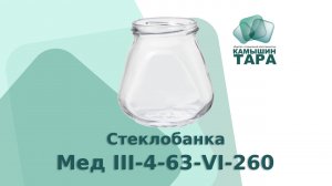 Банка Мед III-4-63-VI-260 с горлом 63 мм