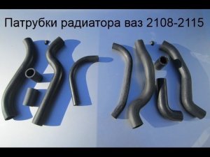 Патрубки радиаторов на систему охлаждения ВАЗ 2108-2114 с карбюраторным и инжекторным двигателем