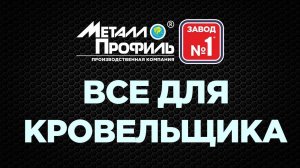 Магазин "Все для Кровельщика"| Где купить инструменты для монтажа кровли? | Завод Металлопрофиль