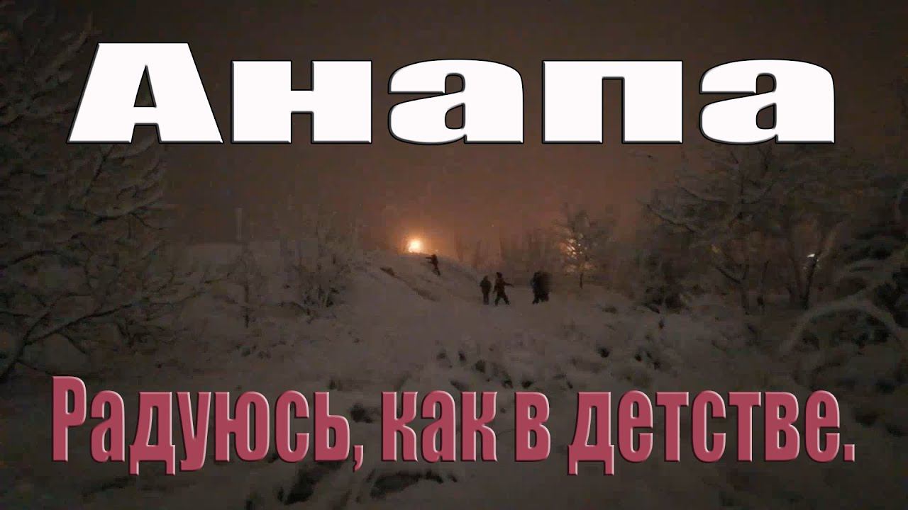 Погодные сюрпризы Радуюсь как в детстве//анапа сегодня //краснодарский край смотреть онлайн