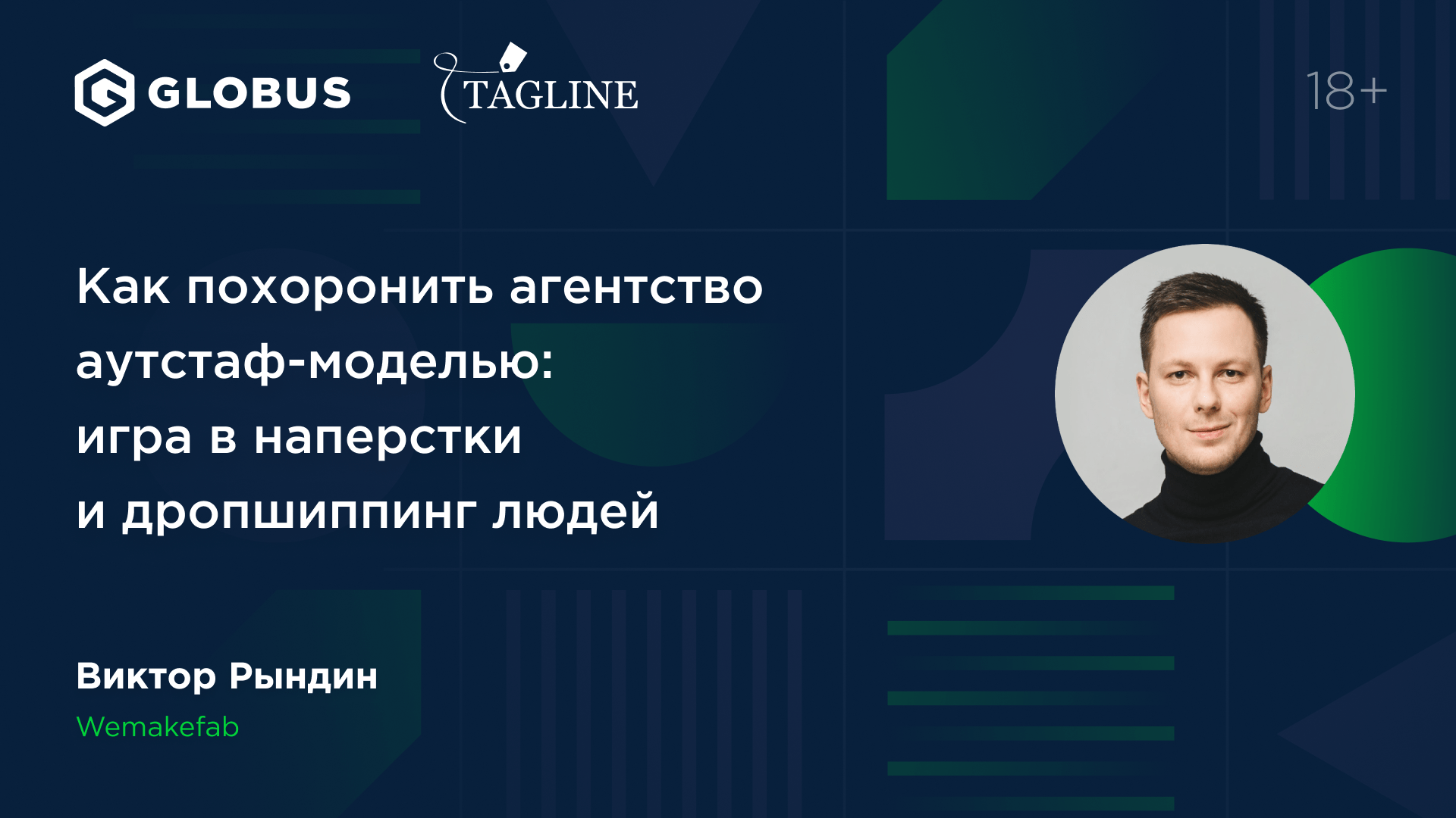 Как похоронить агентство аутстаф-моделью: игра в наперстки и дропшиппинг людей -  Виктор Рындин