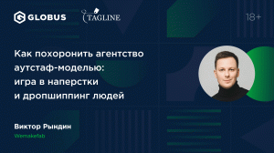 Как похоронить агентство аутстаф-моделью: игра в наперстки и дропшиппинг людей -  Виктор Рындин