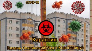 Казань Ноксинский Спуск Коронавирус Карантин COVID-19