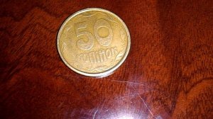 50 копеек Украины брак непрочекан