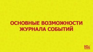 Основные возможности журнала событий