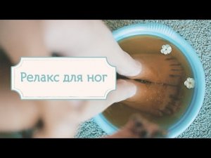 Релакс для ног [Шпильки | Женский журнал]