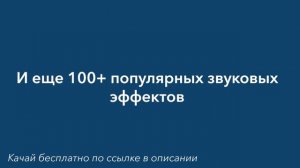 100+ ПОПУЛЯРНЫХ ЗВУКОВЫХ ЭФФЕКТОВ ДЛЯ МОНТАЖА ВИДЕО