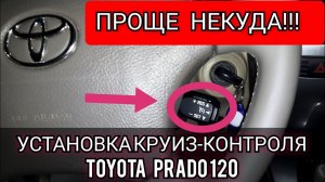 Как всего за 5 минут на Toyota Prado 120 установить круиз-контроль, быстро легко и просто.
