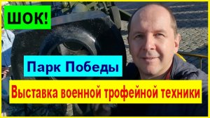 ШОК! Выставка военной трофейной техники в Парк Победы