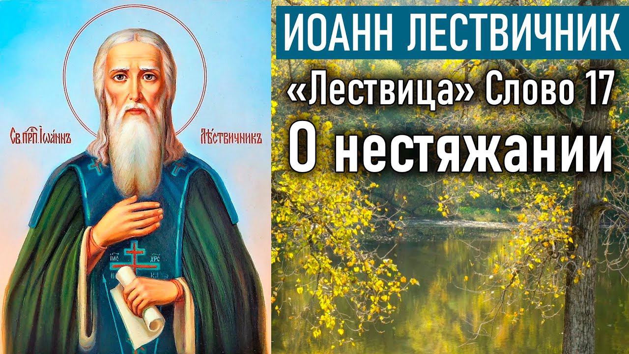 О нестяжании. Слово 17 / «Лествица» преподобного Иоанна Лествичника