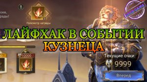 Лайфхак в Событии Кузнеца || Watcher of Realms