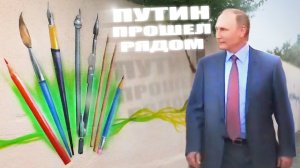 Путин прошел рядом с моим рисунком | Президент на форуме "Таврида"