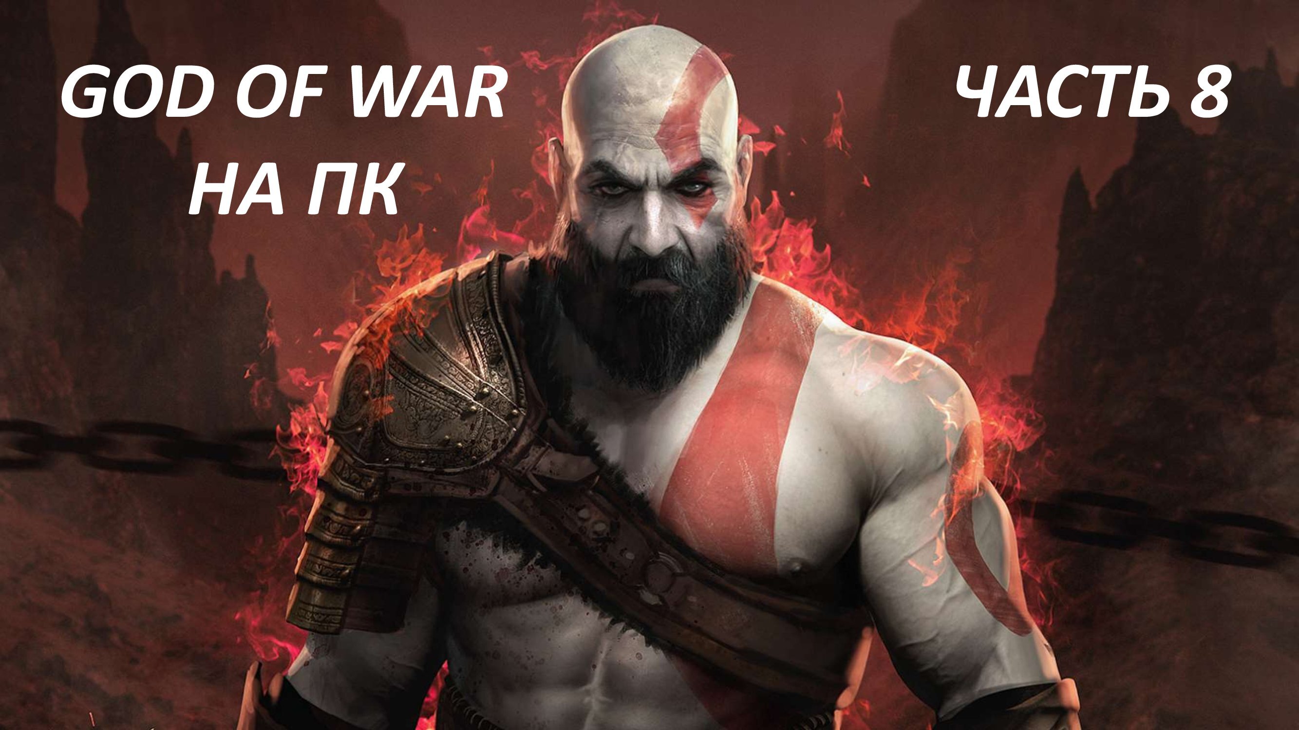 GOD OF WAR НА ПК - ЧАСТЬ 8 ДРАКОН ХРЕСЛИР