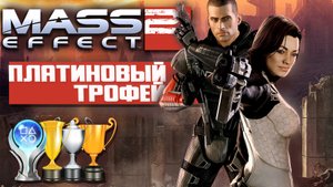 Платина в Mass Effect 2