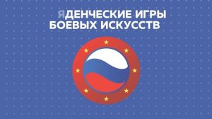 Студенческие игры боевых искусств (10 декабря, стрим №3)