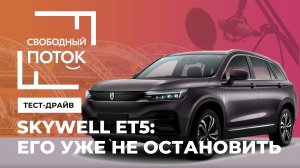 «Свободный поток». Skywell ET5: его уже не остановить!