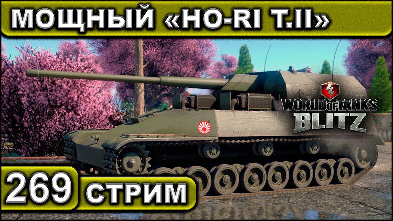 МОЩНЫЙ «HO-RI T.II» ► WOT BLITZ ► ВЗВОД С ПОДПИСЧИКАМИ ► АКК С НУЛЯ ► СТРИМ #269 смотреть онлайн