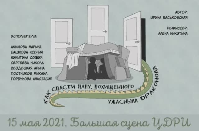 КАК СПАСТИ ПАПУ, ПОХИЩЕННОГО УЖАСНЫМ ДРАКОНОМ