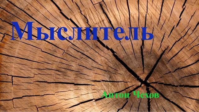 Мыслитель. Рассказ. А. П. Чехов.