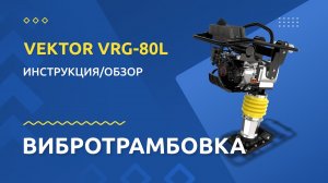 Вибротрамбовка VEKTOR VRG-80L: инструкция по подготовке к работе и обзор от производителя