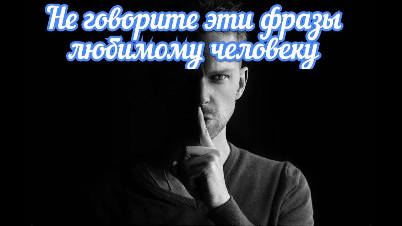 Фразы, которые нельзя говорить любимому человеку