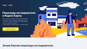 У Яндекса появилась вакансия Пешеход - исследователь в Яндекс Картах