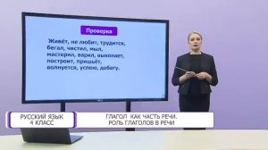Русский язык. 4 класс. Глагол как часть речи. Роль глаголов в речи /22.01.2021/