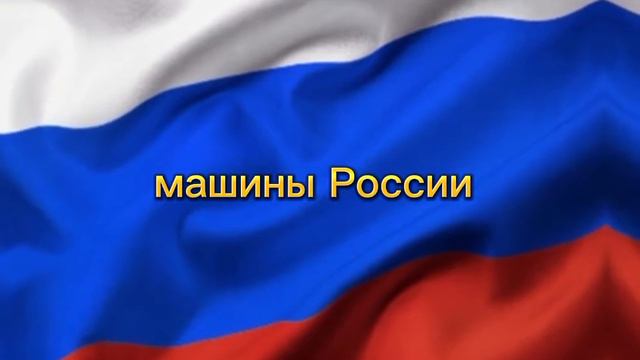 машины новые и старые России