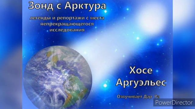 "Зонд с Арктура"/ Глава 2  Ч.1 / Хосе Аргуэльес  - Проект "Голос Гор"