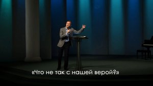 «Что не так с нашей верой?» | Александр Синицын