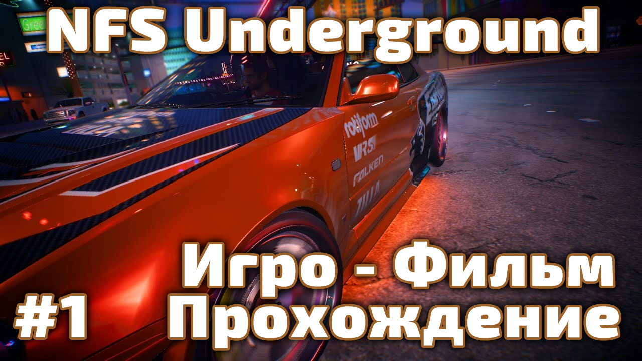 Need for Speed: Underground (2003) ИгроФильм
