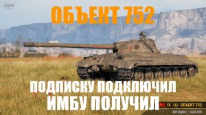 ОБЪЕКТ 752 ОБЗОР ИМБЫ ЗА ПОДПИСКУ! МИР ТАНКОВ 2024!