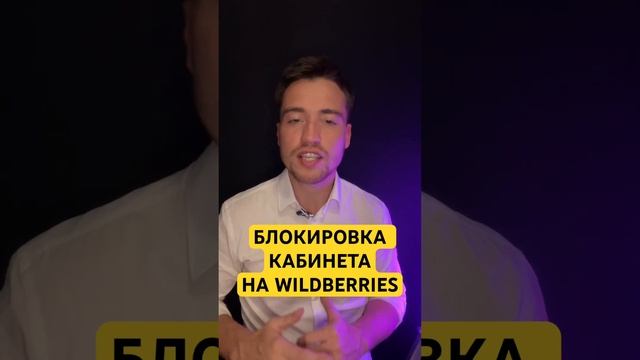 Блокировка кабинета на Wildberries