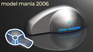 3Д МОДЕЛЬ С КОНКУРСА model mania 2006. 3Д МОДЕЛИРОВАНИЕ В КОМПАС 3Д V22.