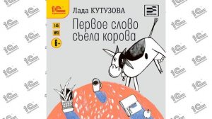 Первое слово съела корова (Лада Кутузова). Читает Наталья Истарова_demo