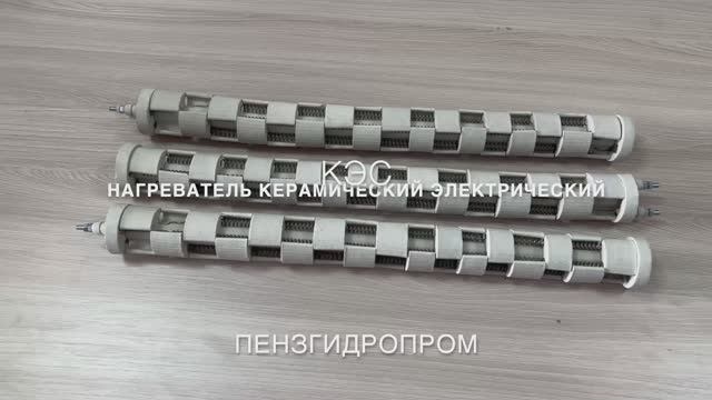 Нагреватель керамический электрический КЭС