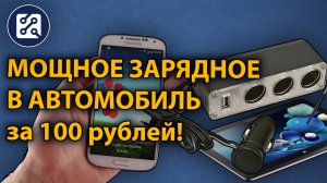 Автомобильное зарядное для смартфонов, планшетов на 3 Ампера за 100 рублей.