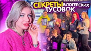 ЧТО ПРОИСХОДИТ НА ЗАКРЫТЫХ ТУСОВКАХ БЛОГЕРОВ?!