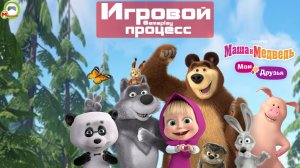 Маша и Медведь: Мои Друзья (Игровой процесс\Gameplay, Русский) (Андроид\Android)