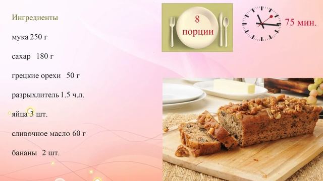 Банановый кекс с орехами смотреть онлайн