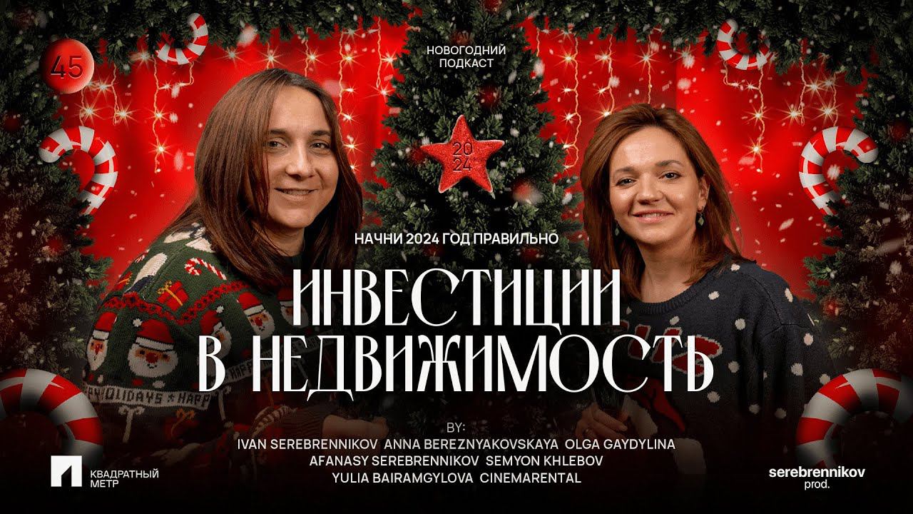 Продавала призрачный дом? Сформировала капитал на недвижимости! // Подкаст о НЕДВИЖИМОСТИ