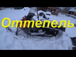 Оттепель, зарываюсь в снегу. Починил полуось, отстроил холостые. Прикрутил номер на снегоход.