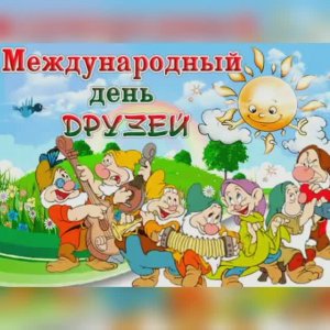 «Дружба начинается с улыбки!»