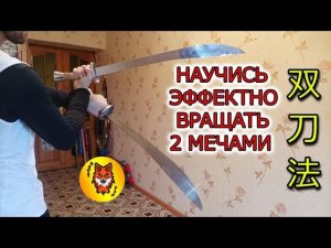 Вращение двумя мечами Дао. НАУЧИСЬ ЗА 2 МИНУТЫ. (Шаолинь Шуан Дао Фа)