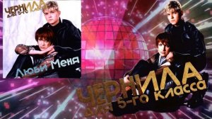 Чернила для 5-го класса -  Люби Меня (новая версия)